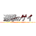  迎撃のゲイ  ( Interception on gei)