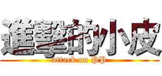 進擊的小皮 (attack on PP)