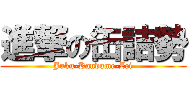 進撃の缶詰勢 (Juku-Kandume-Zei)