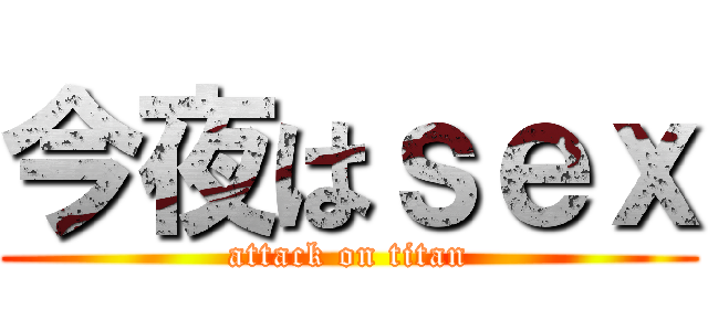 今夜はｓｅｘ (attack on titan)
