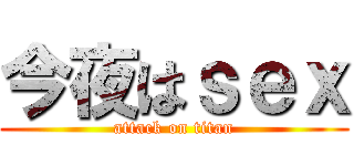 今夜はｓｅｘ (attack on titan)