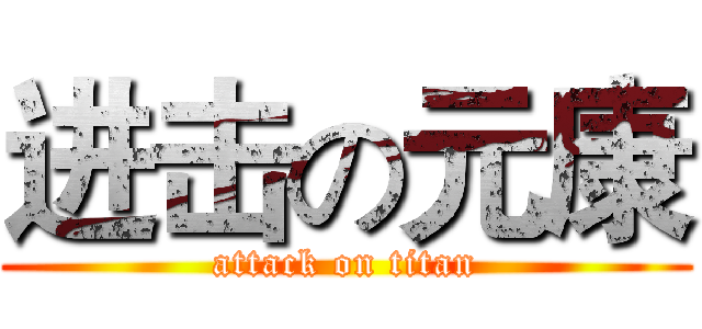进击の元康 (attack on titan)