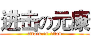 进击の元康 (attack on titan)