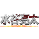 水谷亮太 (ryota no sato)