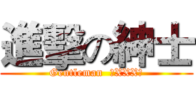 進擊の紳士 (Gentleman  （XXX）)