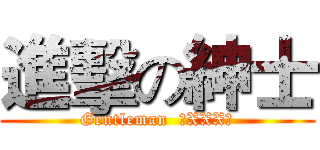 進擊の紳士 (Gentleman  （XXX）)