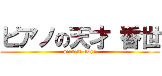 ピアノの天才 香世 (pianist  kayo)