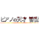 ピアノの天才 香世 (pianist  kayo)