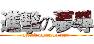 進擊の夢尋 (attack on meng xun)