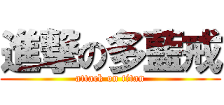 進撃の多藍戒 (attack on titan)