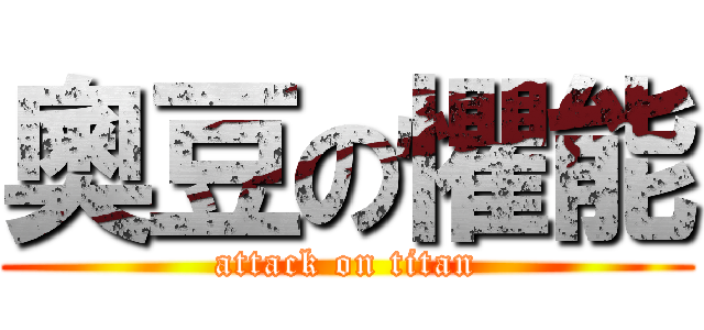 奧豆の懼能 (attack on titan)