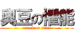 奧豆の懼能 (attack on titan)