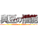 奧豆の懼能 (attack on titan)