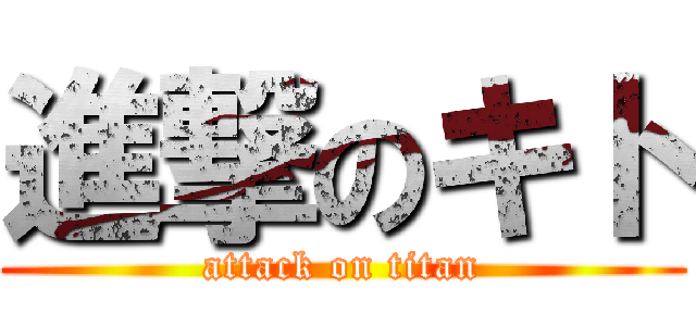 進撃のキト (attack on titan)