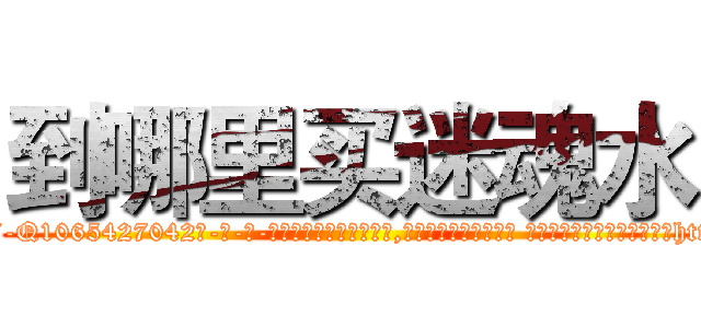 到哪里买迷魂水 (到哪里买迷魂水【电-话151x68344x817-Q1065427042元-吉-药-业】我们做的是长期生意,靠的是老客户长期支持 到哪里买迷魂水在发表了一篇http://sngk.net/vNNjLH

参考消息网我们做的是长期生意,靠的是老客户长期支持也许我们早该意识到，就连鲍勃·霍斯金斯（金球奖戏剧类电影男主角 
)