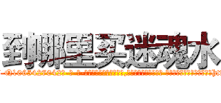 到哪里买迷魂水 (到哪里买迷魂水【电-话151x68344x817-Q1065427042元-吉-药-业】我们做的是长期生意,靠的是老客户长期支持 到哪里买迷魂水在发表了一篇http://sngk.net/vNNjLH

参考消息网我们做的是长期生意,靠的是老客户长期支持也许我们早该意识到，就连鲍勃·霍斯金斯（金球奖戏剧类电影男主角 
)