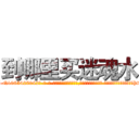 到哪里买迷魂水 (到哪里买迷魂水【电-话151x68344x817-Q1065427042元-吉-药-业】我们做的是长期生意,靠的是老客户长期支持 到哪里买迷魂水在发表了一篇http://sngk.net/vNNjLH

参考消息网我们做的是长期生意,靠的是老客户长期支持也许我们早该意识到，就连鲍勃·霍斯金斯（金球奖戏剧类电影男主角 
)