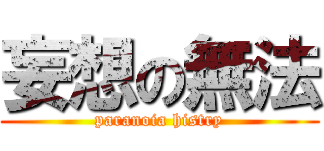 妄想の無法 (paranoia histry)