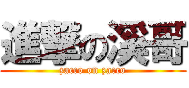 進撃の溪哥 (zacco on zacco)