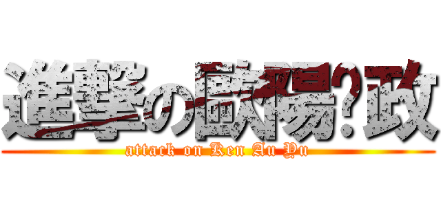 進撃の歐陽芷政 (attack on Ken Au Yu)