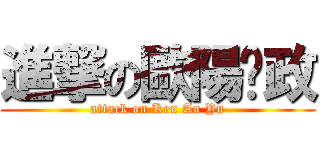 進撃の歐陽芷政 (attack on Ken Au Yu)