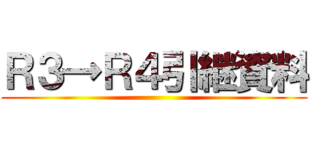 Ｒ３→Ｒ４引継資料 ()