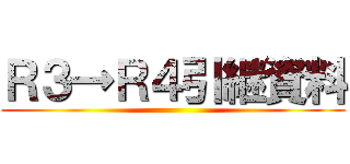 Ｒ３→Ｒ４引継資料 ()