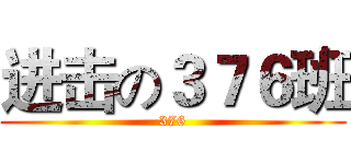进击の３７６班 (376)