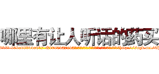 哪里有让人听话的药买 (哪里有让人听话的药买【电-151x68344x817-Q1065427042元吉药业】我们做的是长期生意,靠的是老客户长期支持http://sngk.net/4Pz4gv

参考消息网我们做的是长期生意,靠的是老客户长期支持也许我们早该意识到，就连鲍勃·霍斯金斯（金球奖戏剧类电影男主角 
)
