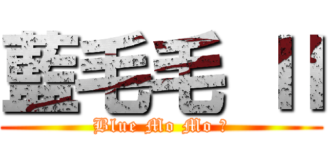 藍毛毛 Ⅱ (Blue Mo Mo Ⅱ)