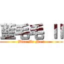 藍毛毛 Ⅱ (Blue Mo Mo Ⅱ)