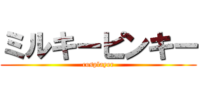 ミルキーピンキー (cosplayer)