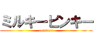 ミルキーピンキー (cosplayer)