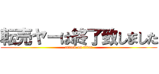転売ヤーは終了致しました (attack on titan)