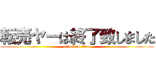 転売ヤーは終了致しました (attack on titan)