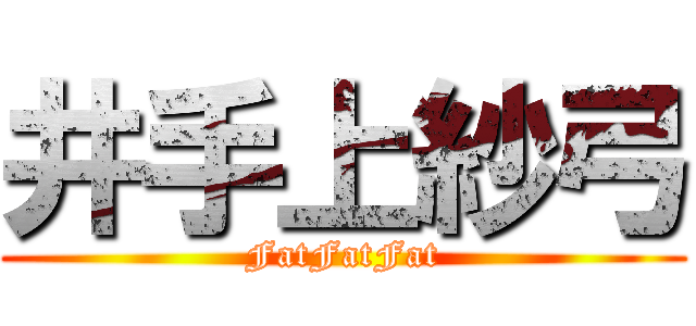 井手上紗弓 (FatFatFat)