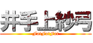 井手上紗弓 (FatFatFat)