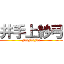 井手上紗弓 (FatFatFat)