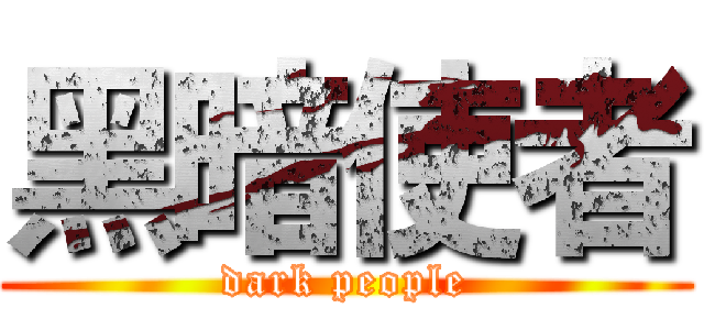 黑暗使者 (dark people)
