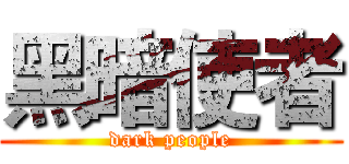 黑暗使者 (dark people)