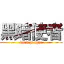 黑暗使者 (dark people)