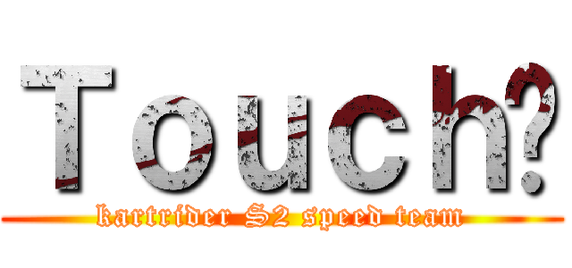Ｔｏｕｃｈ蹦 (kartrider S2 speed team)