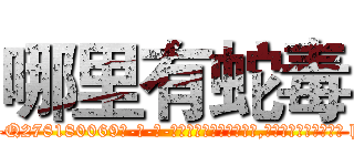 哪里有蛇毒 (哪里有蛇毒【电-186x2687x6963-Q278180069元-吉-药-业】我们做的是长期生意,靠的是老客户长期支持 http://sngk.net/e98ylj
)