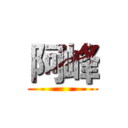 阿峰 ()