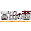 冨田の茜 (attack on titan)