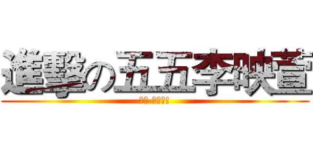 進擊の五五李映萱 (嘿嘿 我好怪!)
