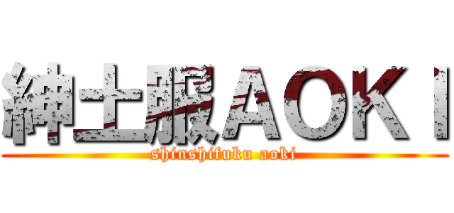 紳土服ＡＯＫＩ (shinshifuku aoki)