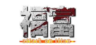 福富 (attack on titan)