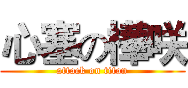 心塞の樺咲 (attack on titan)