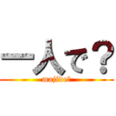 一人で？ (majide?)